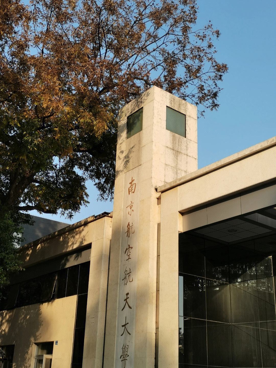 南京航空航天大学(南京航空航天大学教务管理系统)