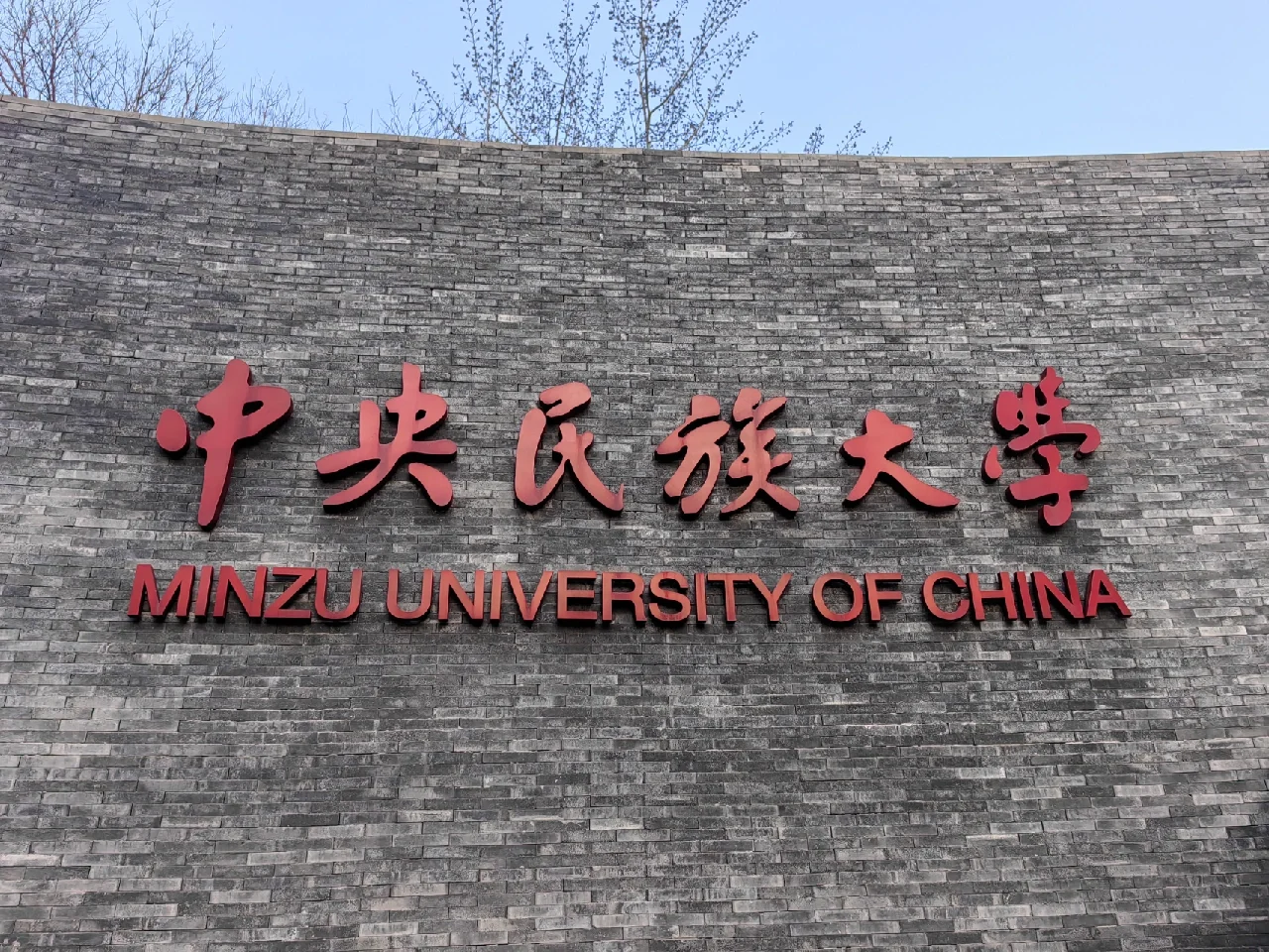 中央民族大学(中央民族大学考研专业)