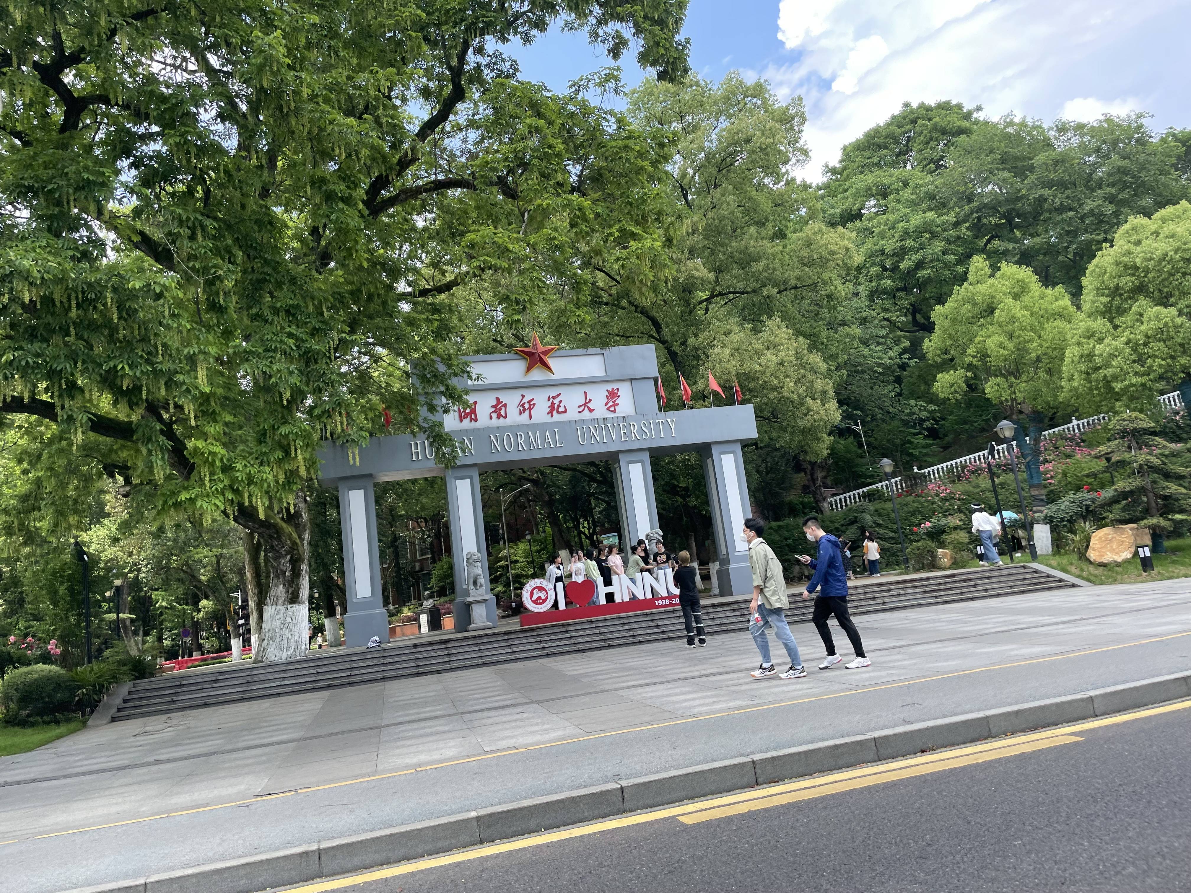 湖南师范大学文凭(湖南师范大学学历证书)