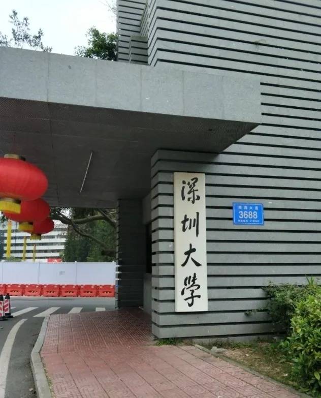 深圳大学(深圳大学自考本科)