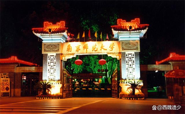 南京师范大学(南京师范大学中北学院)