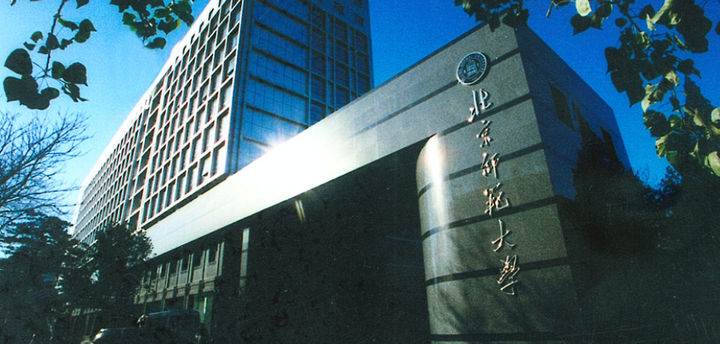北京师范大学(北京师范大学成人高考)