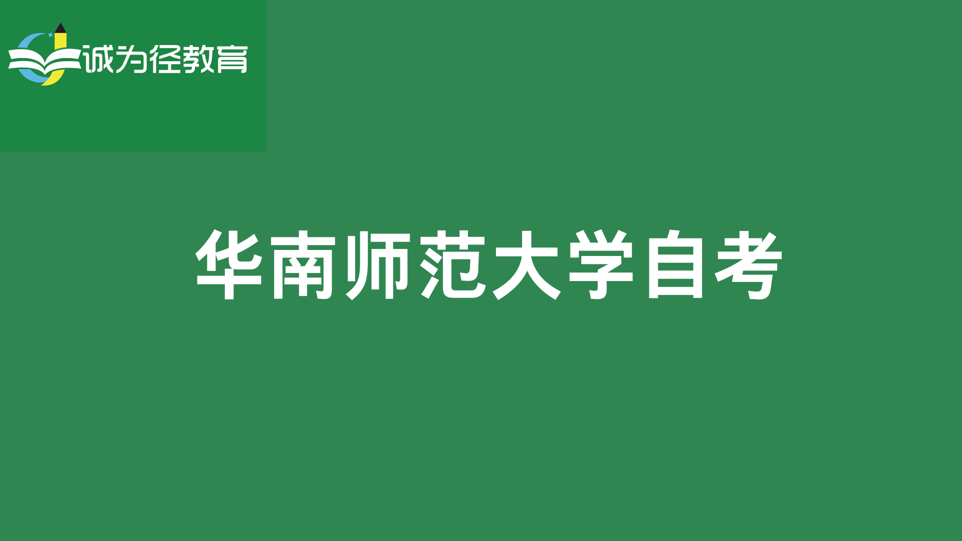华南师范大学毕业证(华南师范大学毕业证图片高清)