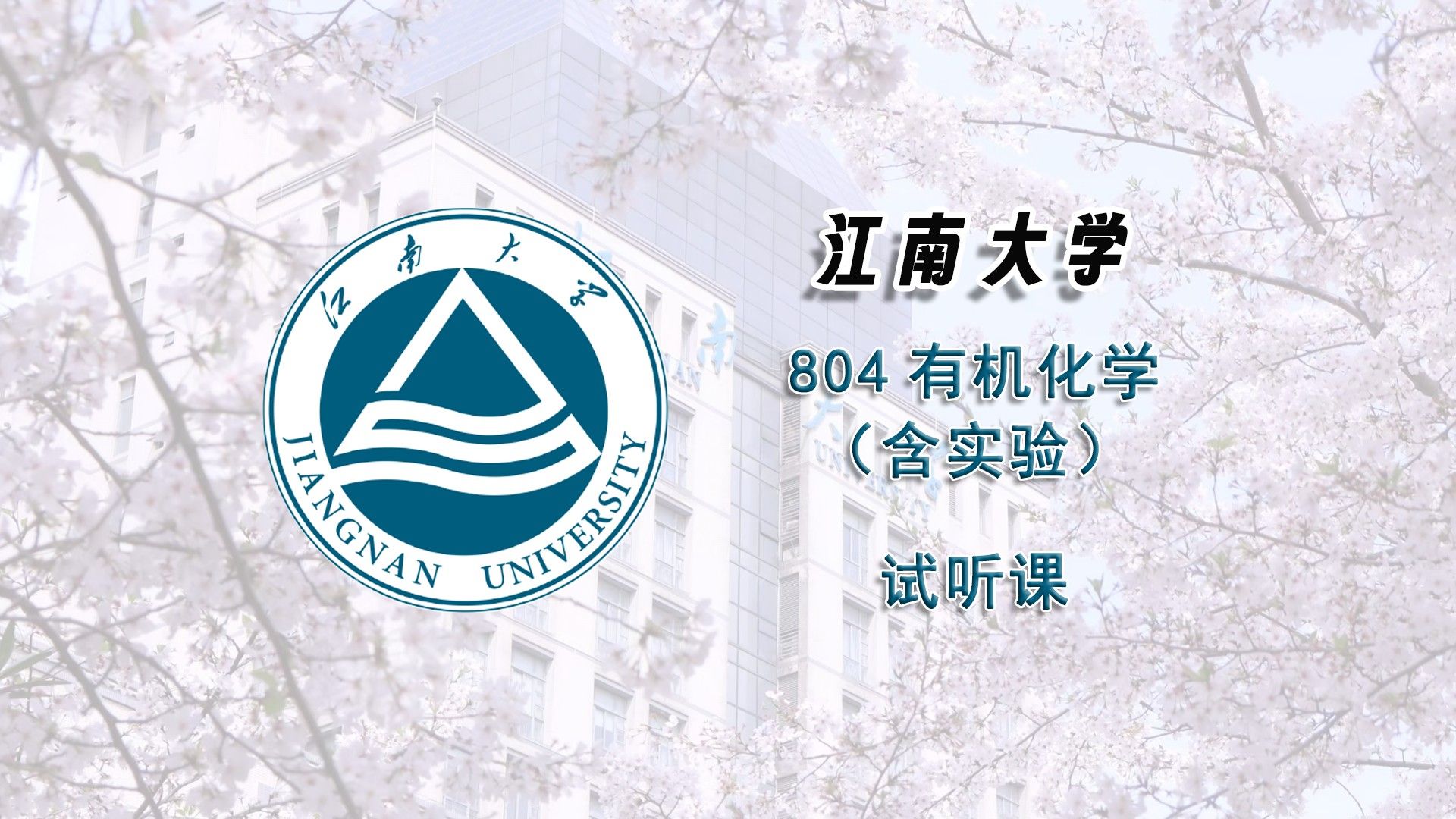 江南大学(江南大学研究生招生简章)