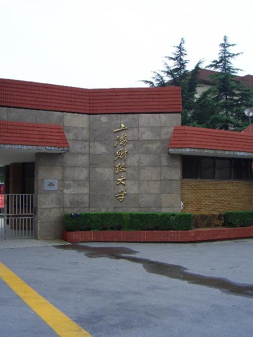 上海财经大学(上海财经大学考研招生简章)