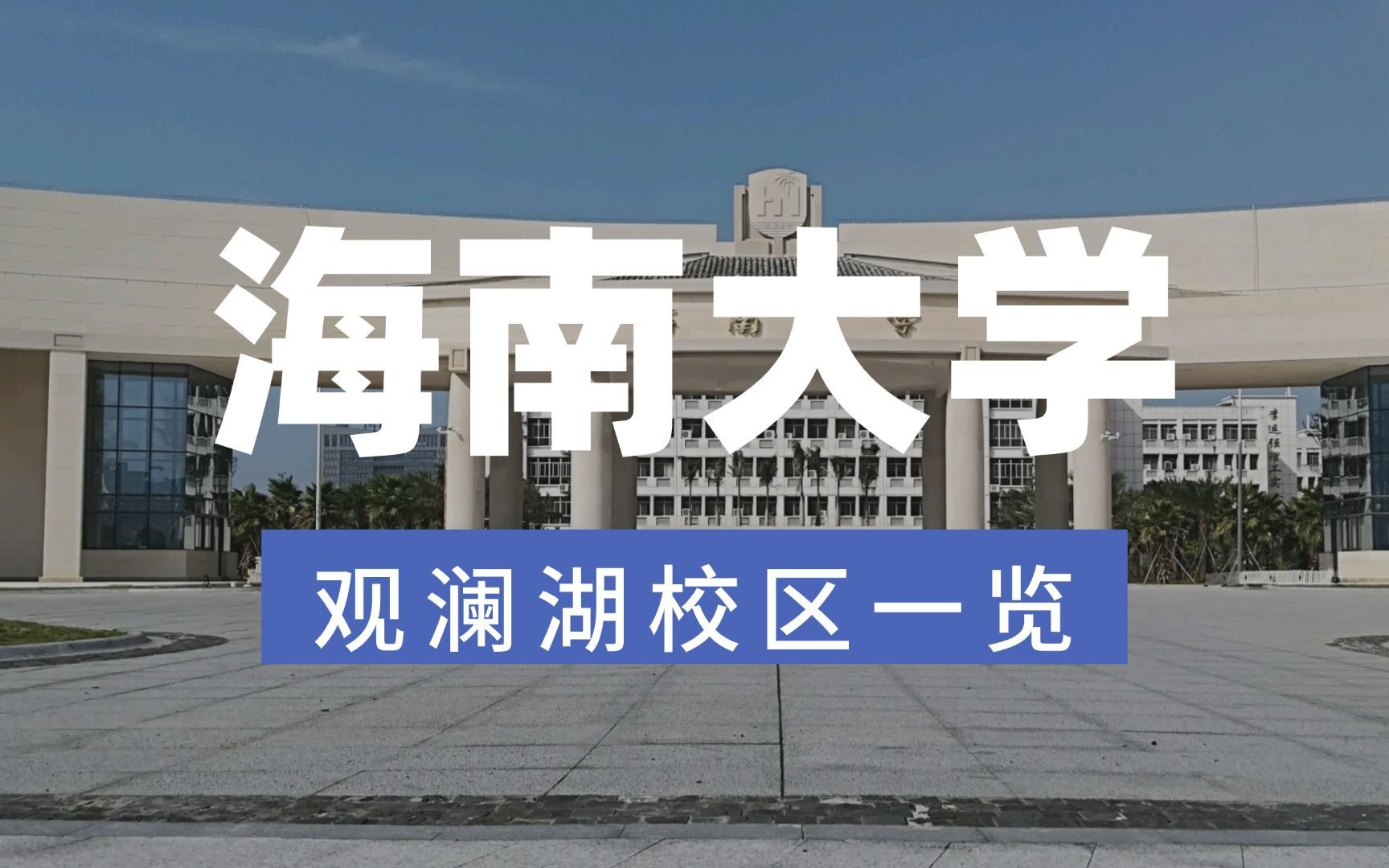 海南大学(海南大学全国排名)
