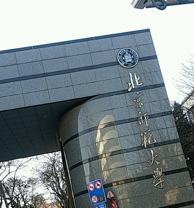 北京师范大学文凭(北京师范大学的毕业证是啥样的)