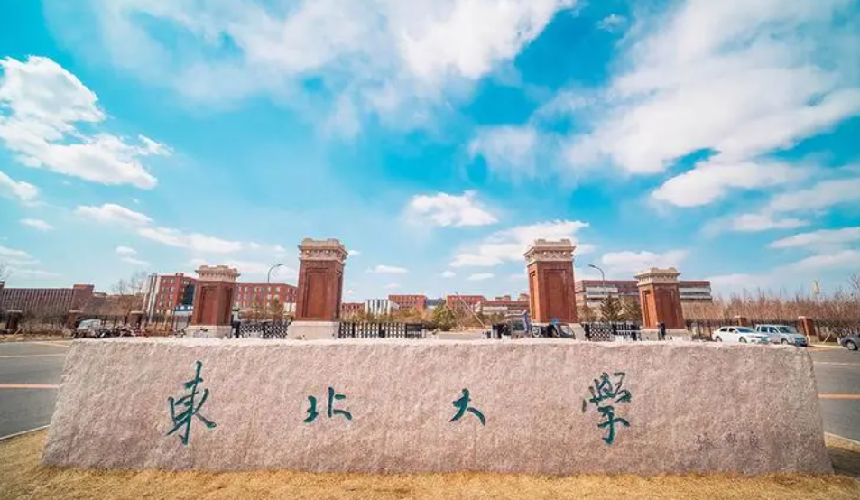东北大学(东北大学是985还是211)