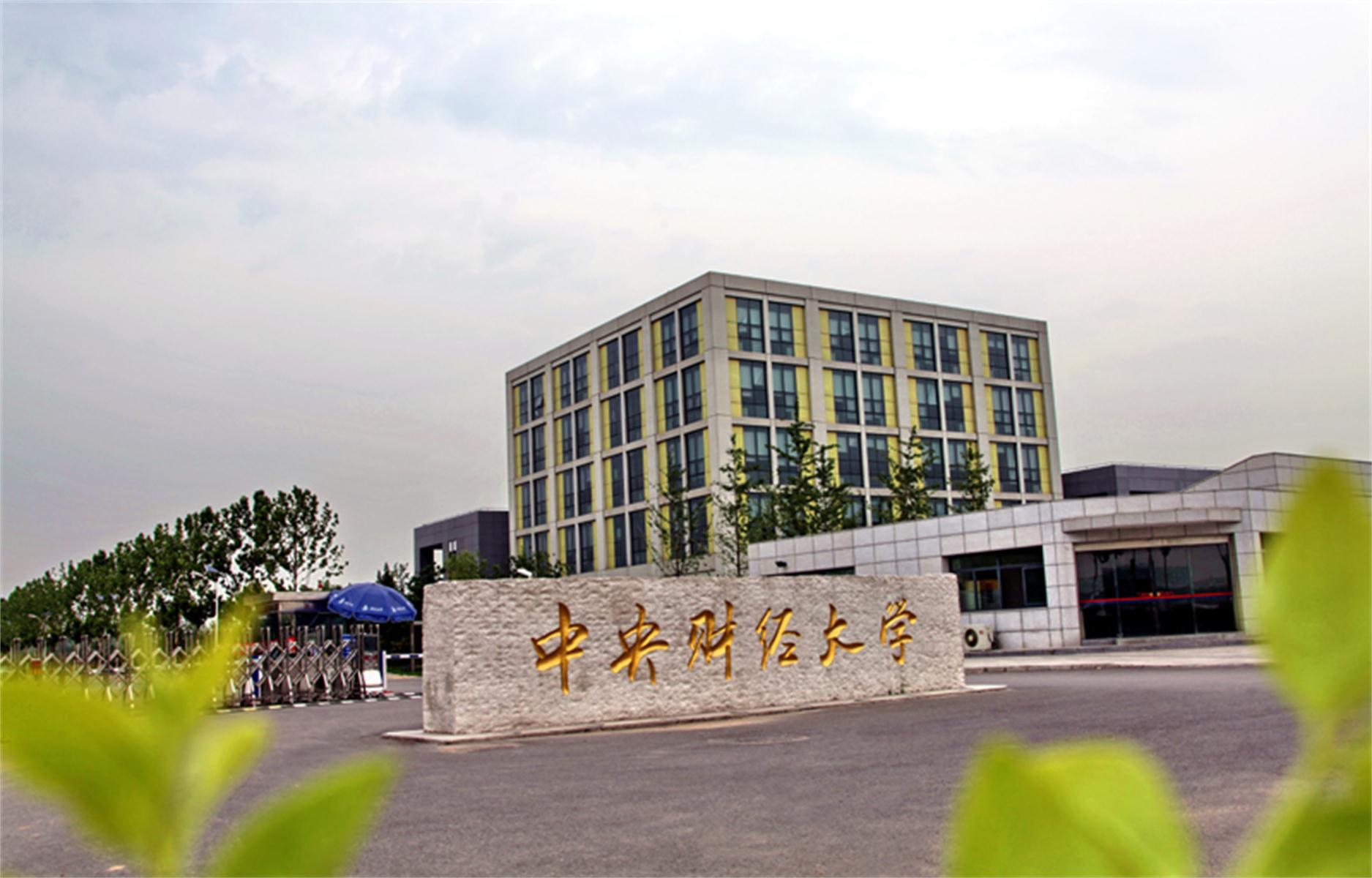中央财经大学(中央财经大学考研分数线)
