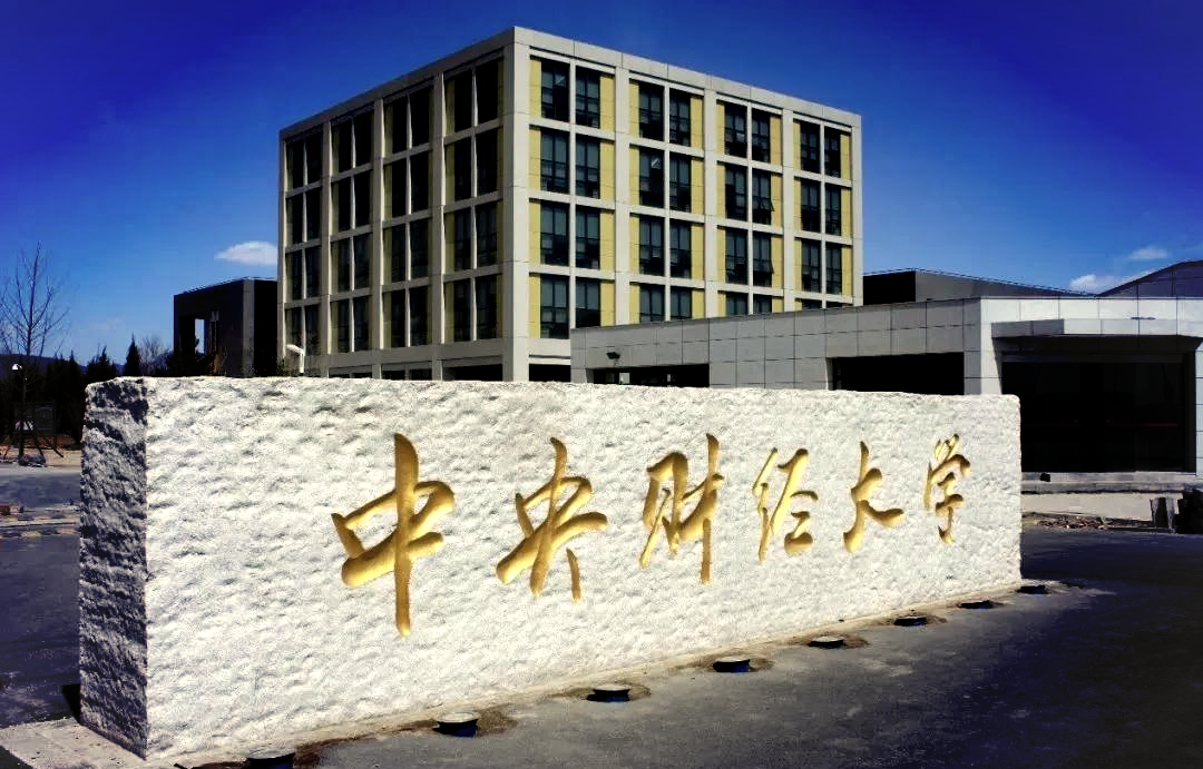 中央财经大学(中央财经大学考研分数线)