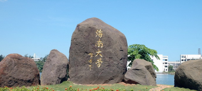海南大学(海南大学医院)