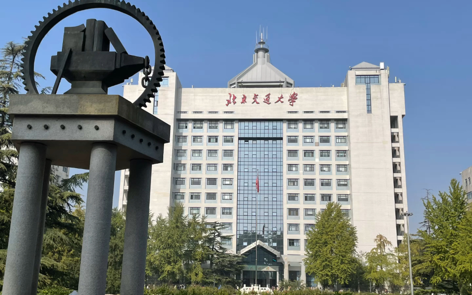 北京交通大学(北京交通大学经济管理学院)