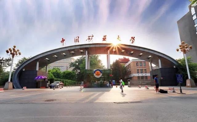 中国矿业大学(中国矿业大学在哪个城市)