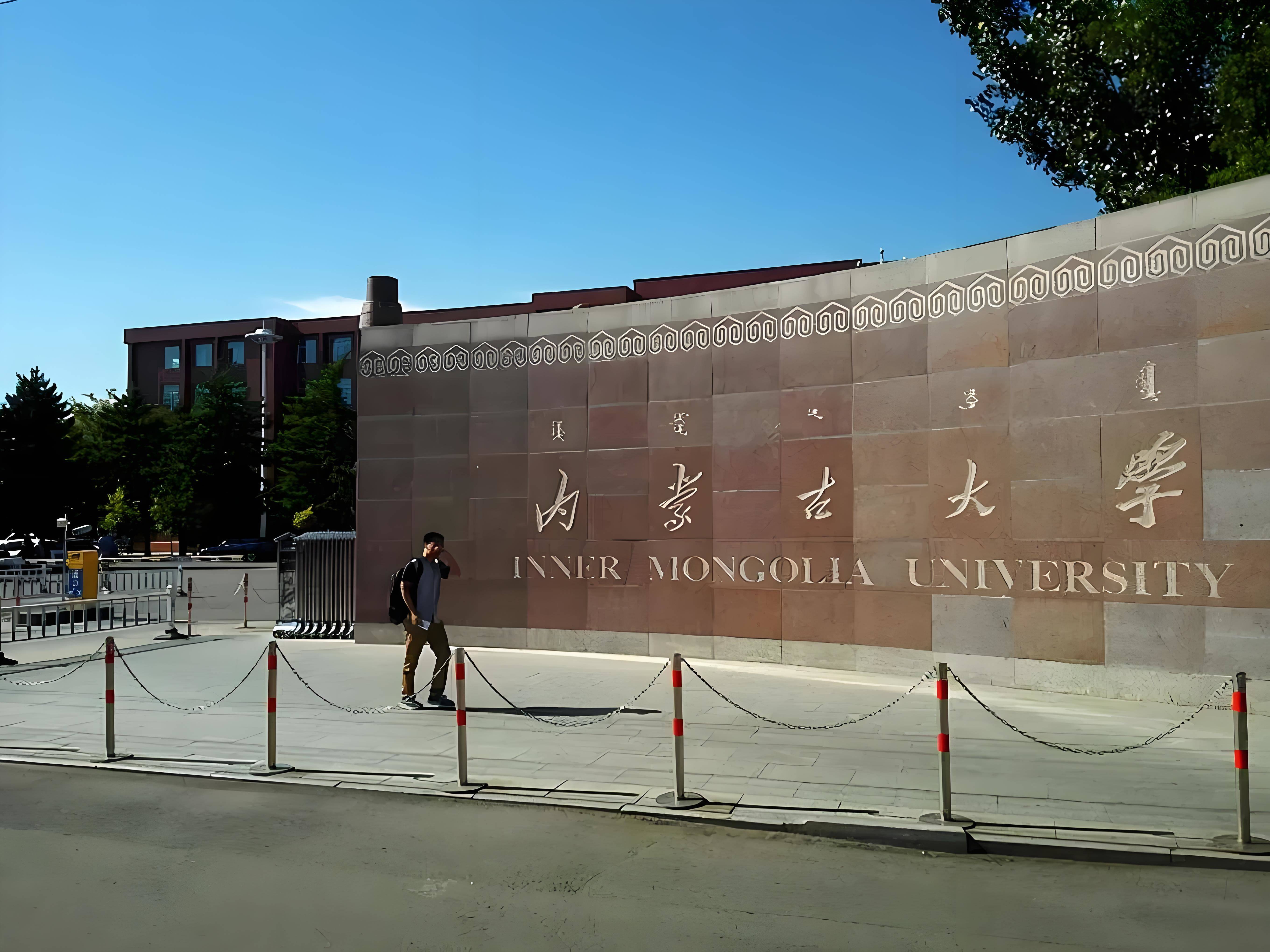 内蒙古大学排名