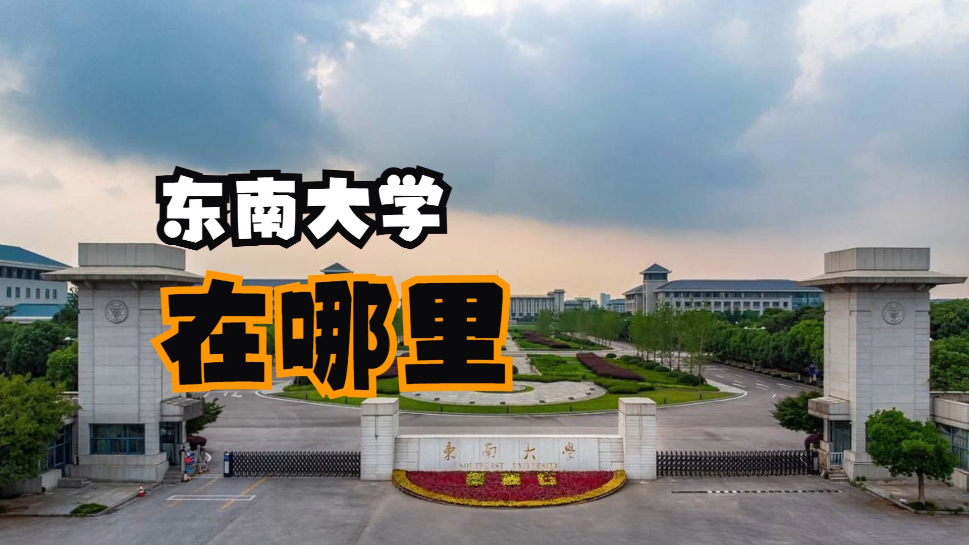 东南大学在哪个城市