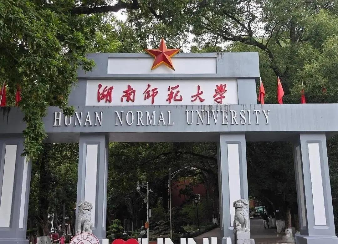 湖南师范大学官网