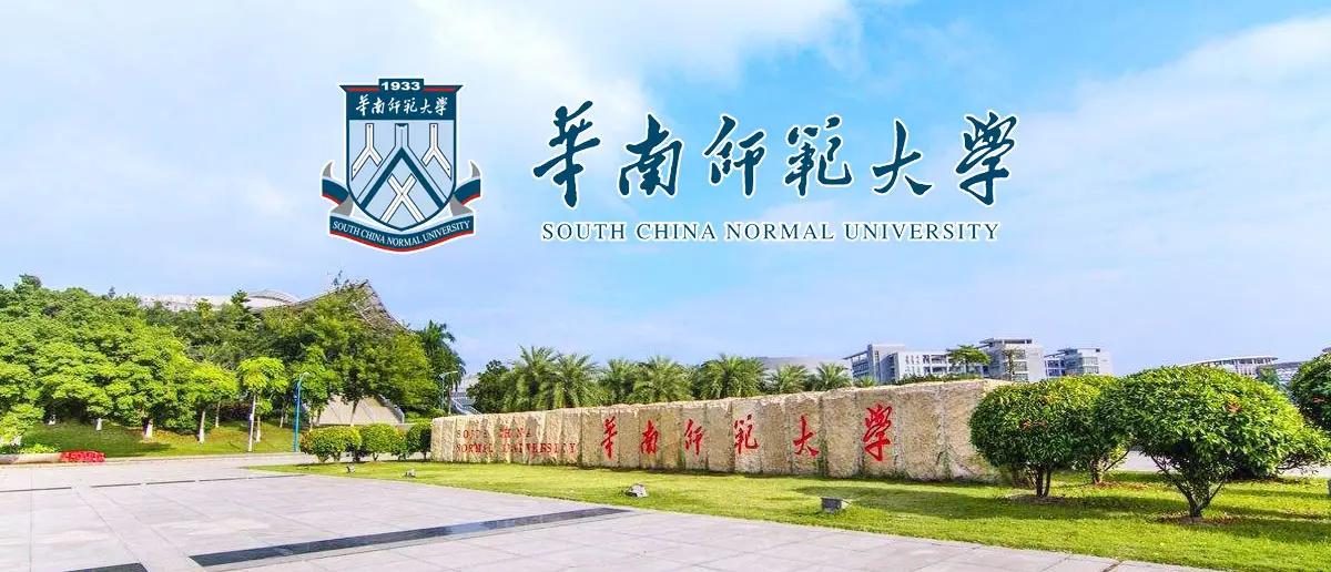 华南师范大学化学学院