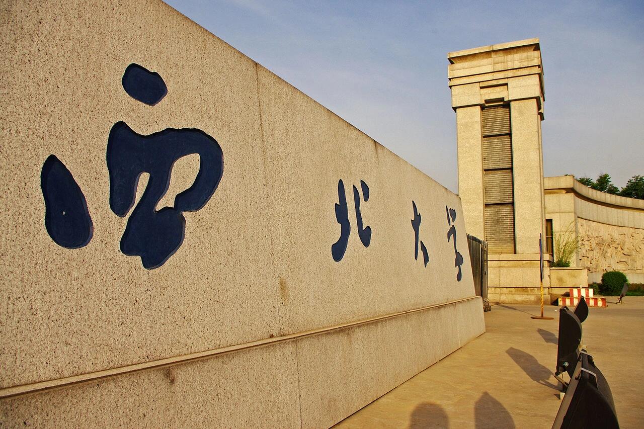 西北大学在哪个城市