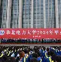 华北电力大学科技学院 毕业证