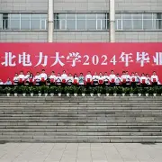华北电力大学科技学院 毕业证