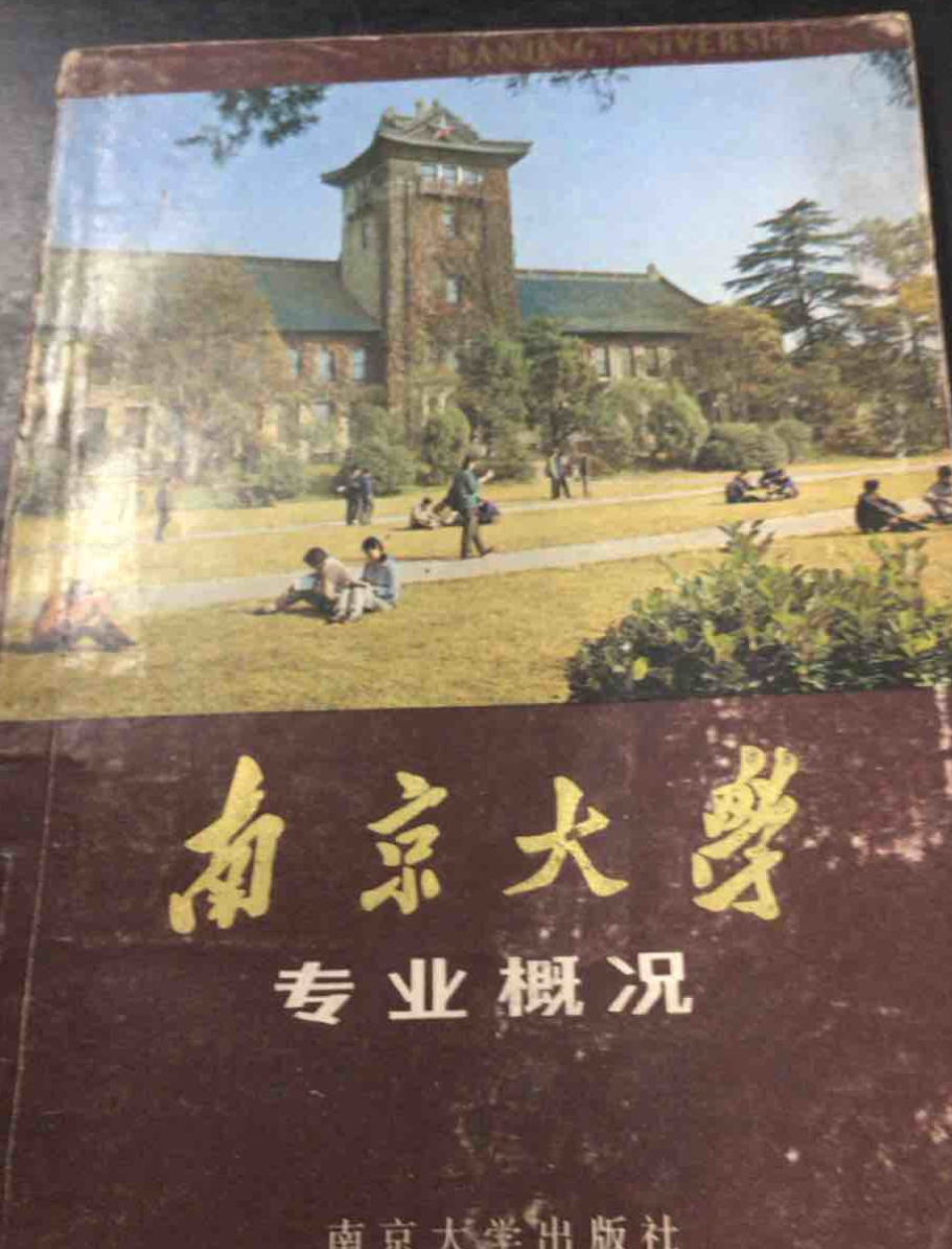 南京大学办中国最好的本科教育
