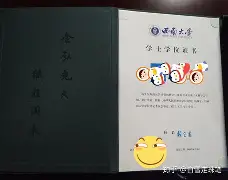 西南大学学历