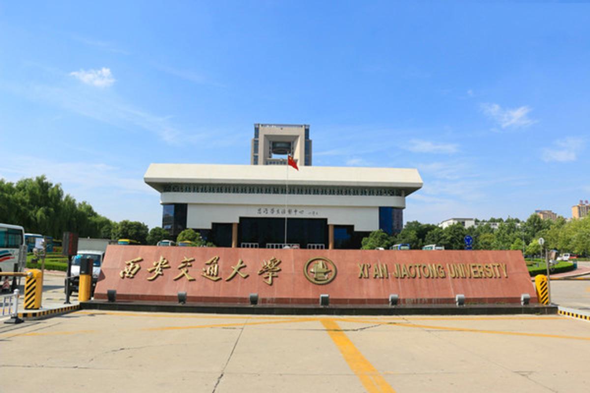 西安交通大学官网