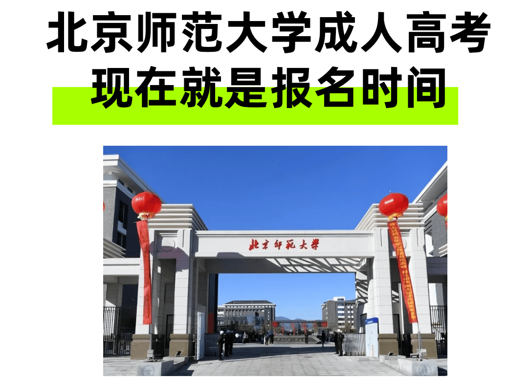 北京师范大学研究生招生简章