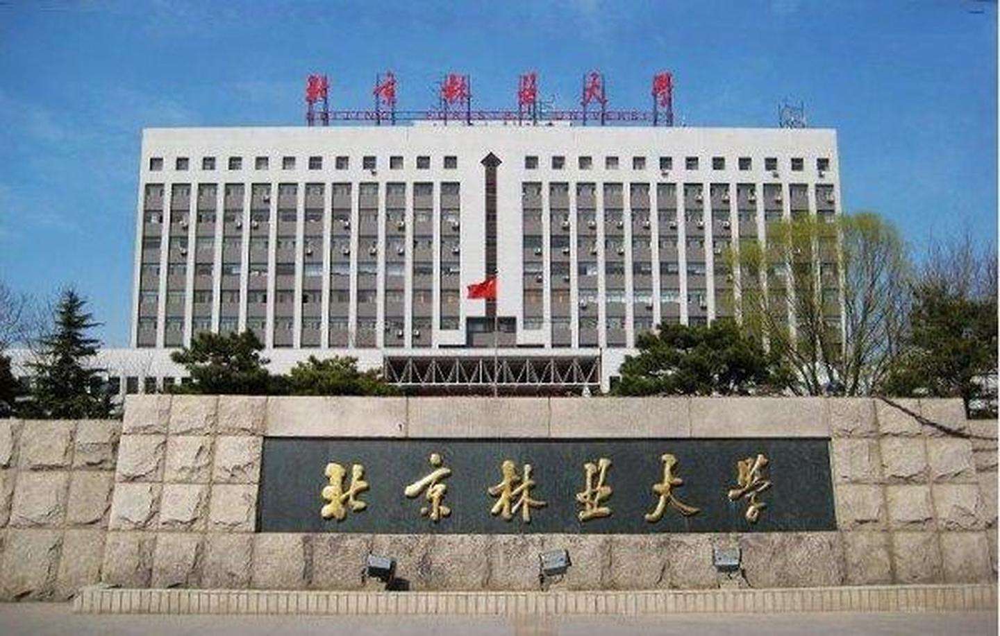 北京林业大学2025录取分数线是多少