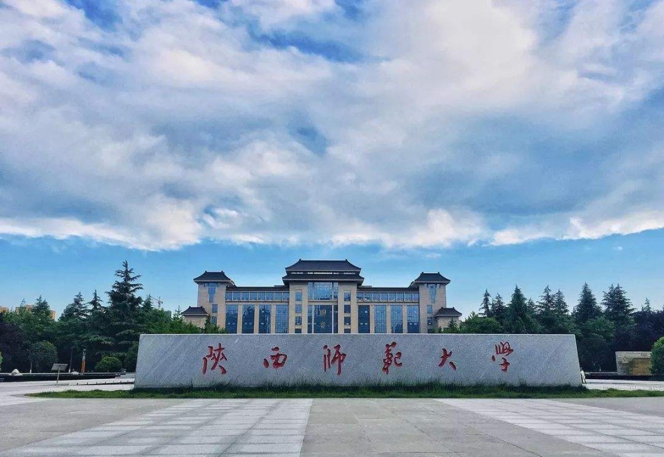 陕西师范大学是什么学历