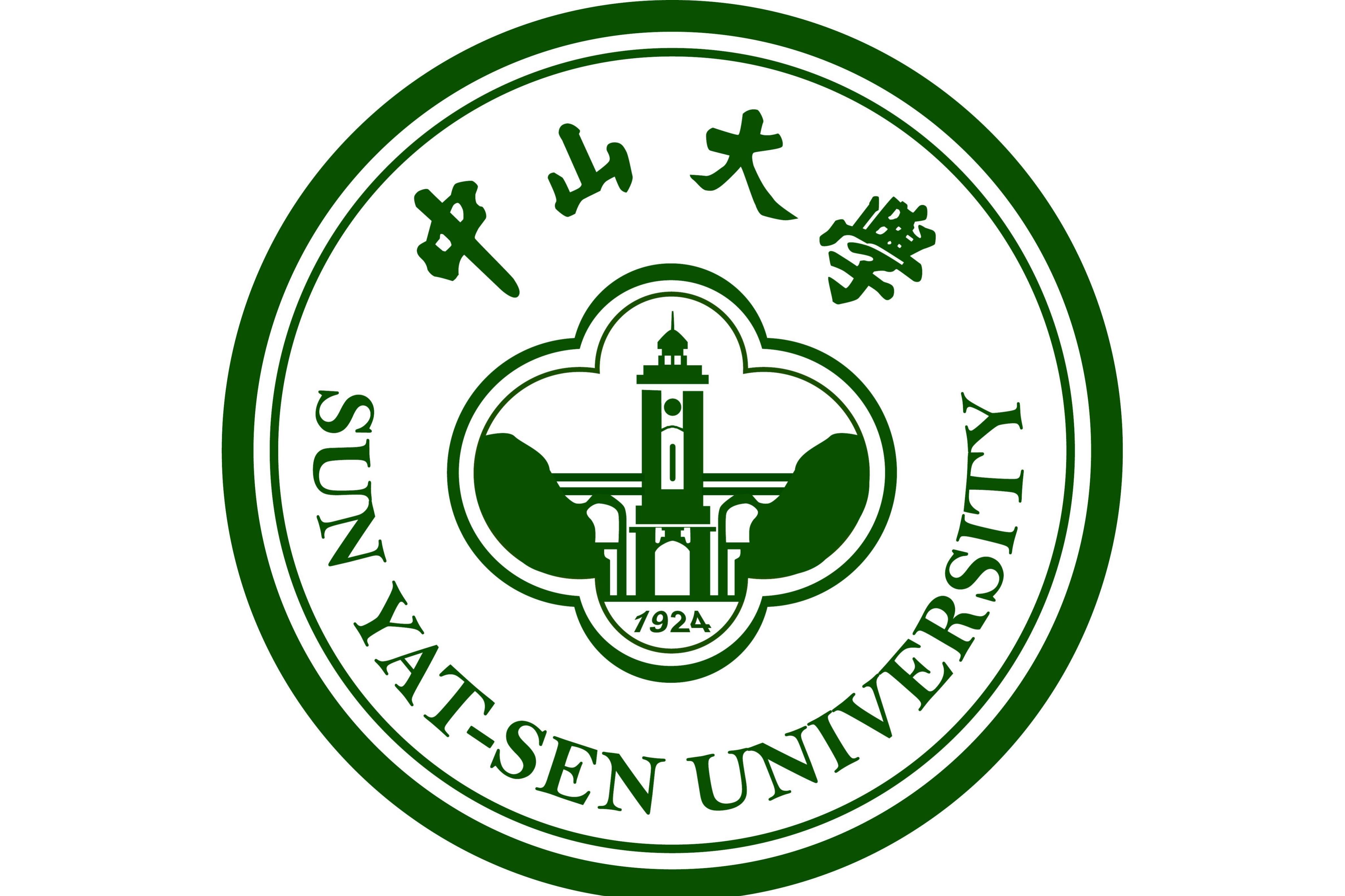 中山大学毕业证和学位证编号