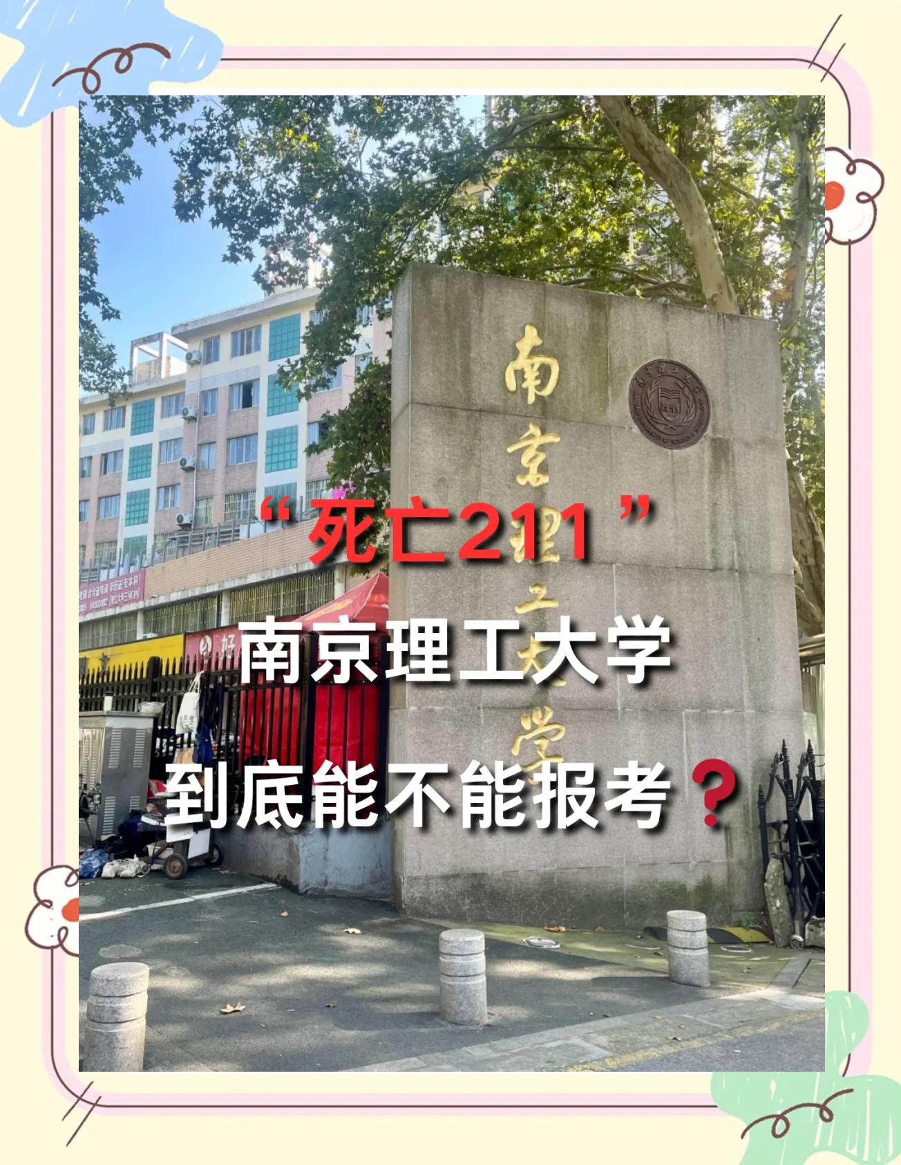 南京理工大学2025录取分数线