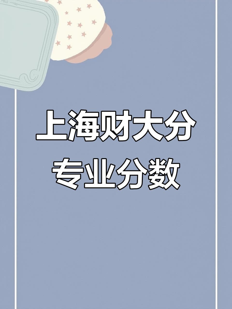 上海财经大学2025录取分数
