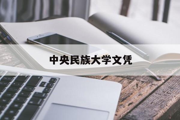 中央民族大学文凭(在中央民族大学就读知乎)