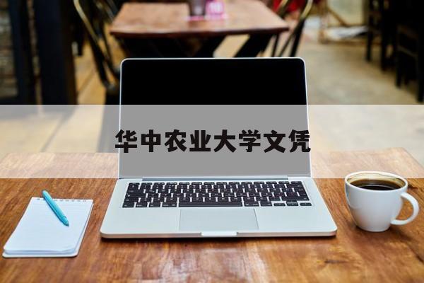 在华中农业大学就读是什么体验