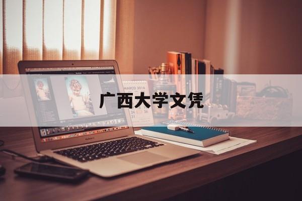 广西大学毕业条件