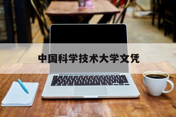 中国科学技术大学文凭查询